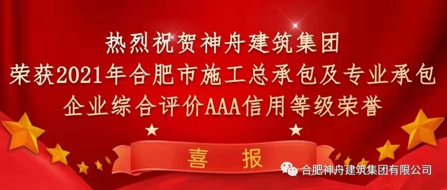 【喜報(bào)】熱烈祝賀神舟建筑集團(tuán)榮獲2021年合肥市施工企業(yè)信用綜合評定三項(xiàng)AAA信用等級